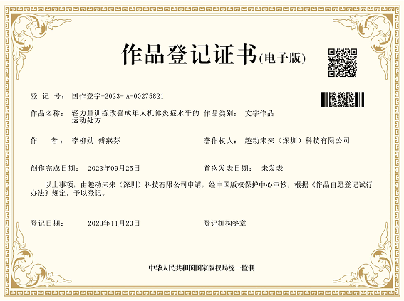 轻力量训练改善成年人机体炎症水平的运动处方